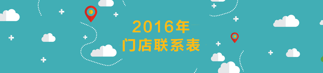 美食樂2016門店聯系表