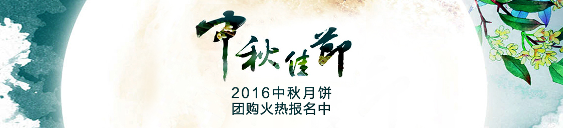 美食樂2016中秋月餅產品團購火熱報名中！