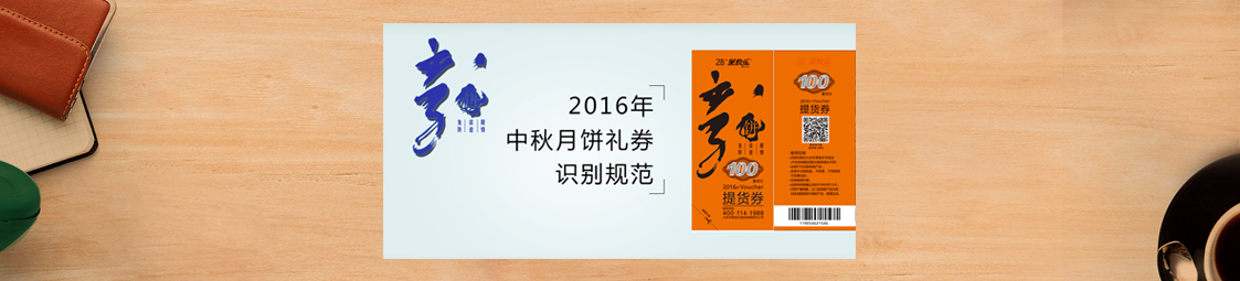 美食樂2016年中秋月餅禮券識別規范
