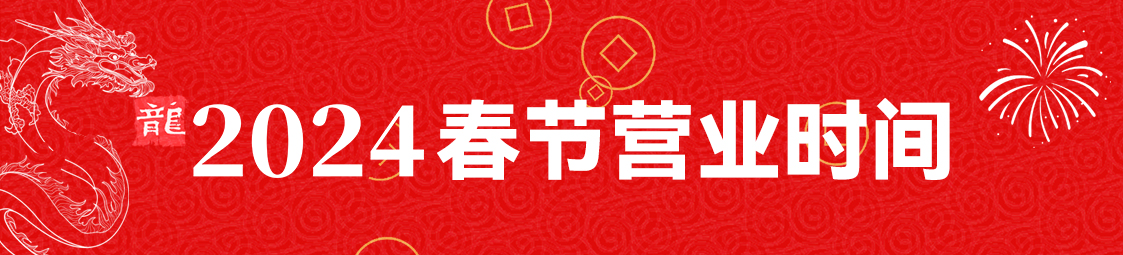美食樂 2024年春節放假公告